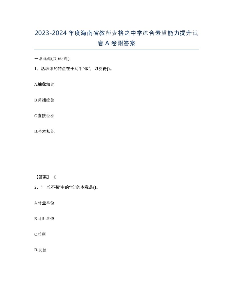 2023-2024年度海南省教师资格之中学综合素质能力提升试卷A卷附答案