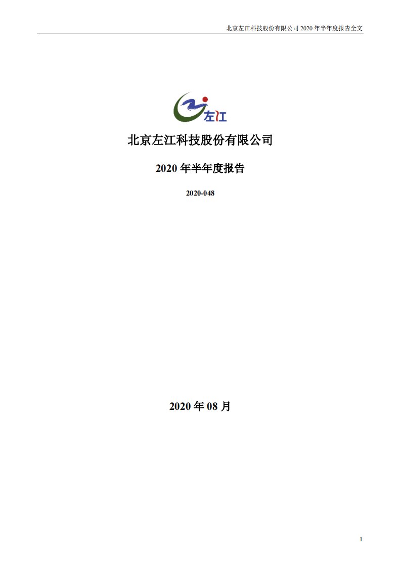 深交所-左江科技：2020年半年度报告-20200828