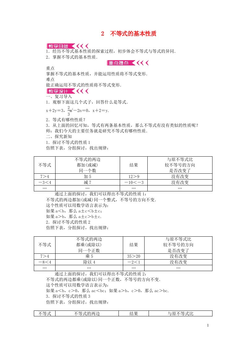 八年级数学下册第二章一元一次不等式与一元一次不等式组2不等式的基本性质教案新版北师大版