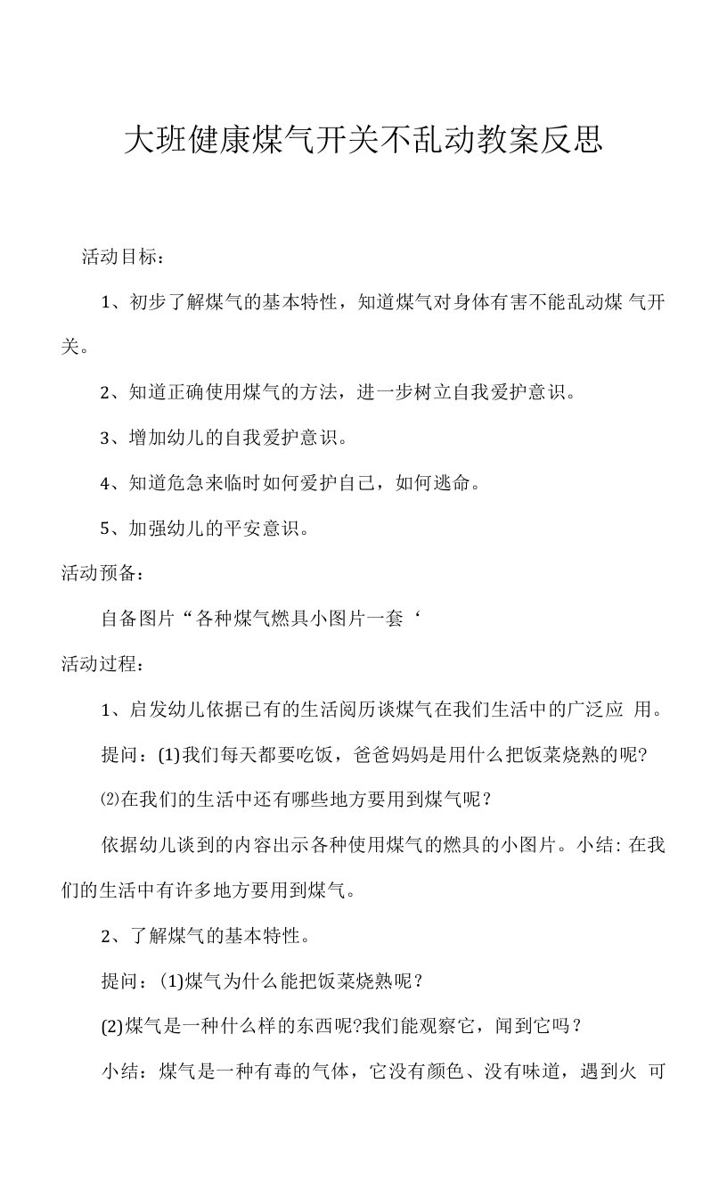 2023年大班健康煤气开关不乱动教案反思