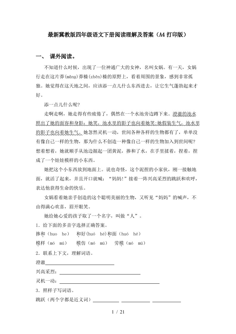 最新冀教版四年级语文下册阅读理解及答案A4打印版