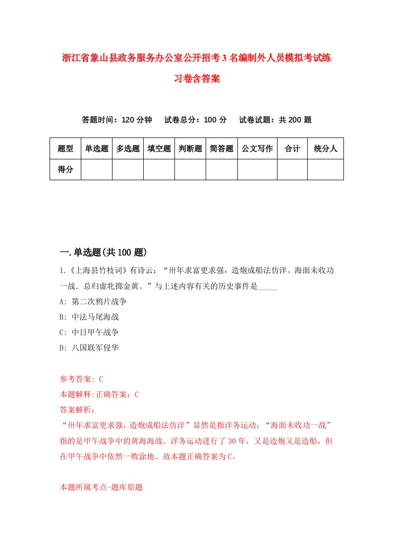 浙江省象山县政务服务办公室公开招考3名编制外人员模拟考试练习卷含答案第4套