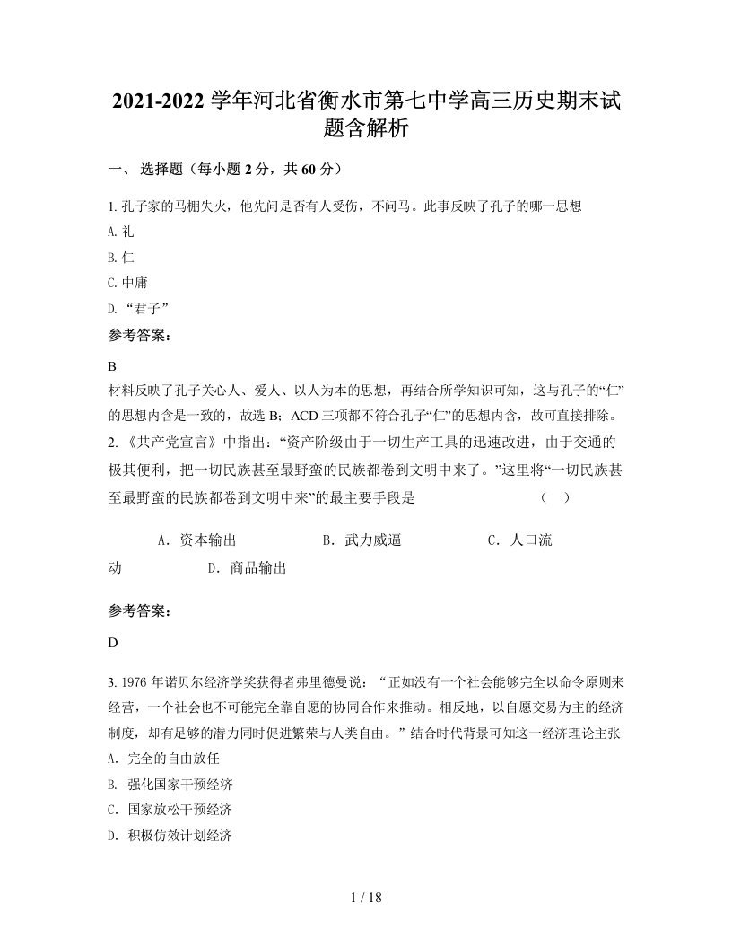 2021-2022学年河北省衡水市第七中学高三历史期末试题含解析