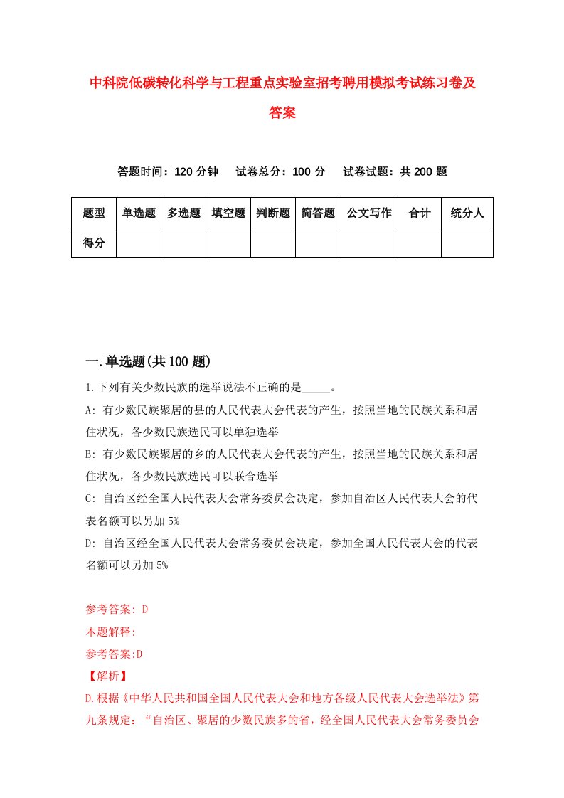 中科院低碳转化科学与工程重点实验室招考聘用模拟考试练习卷及答案第1次