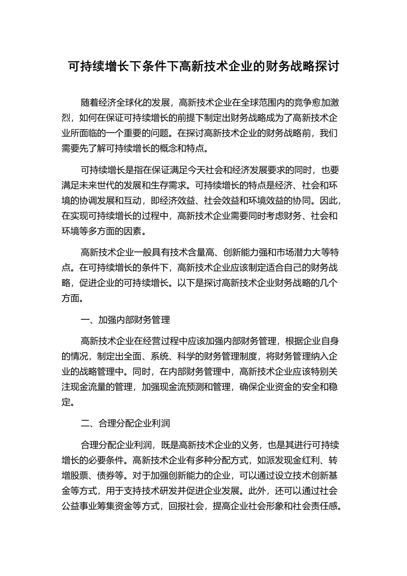 可持续增长下条件下高新技术企业的财务战略探讨