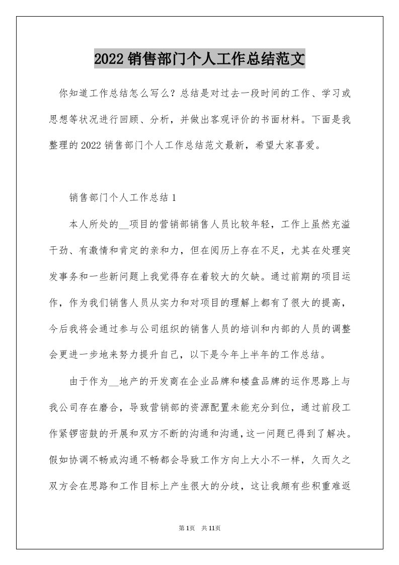 2022销售部门个人工作总结范文