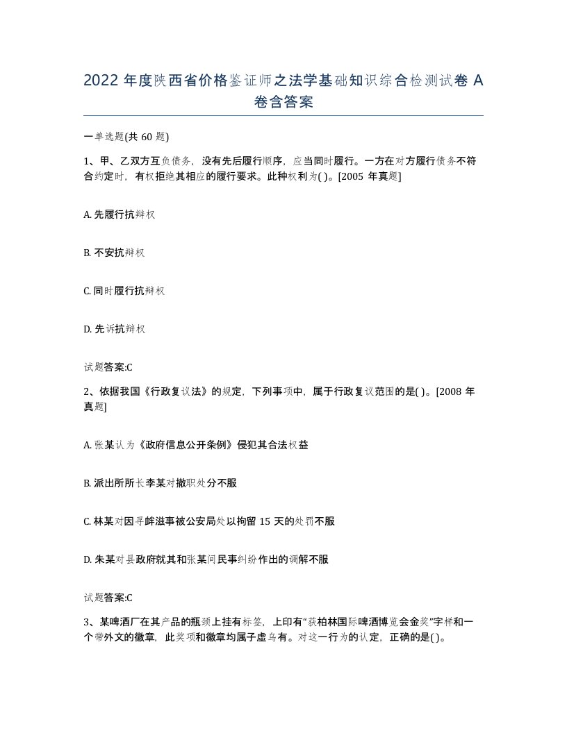 2022年度陕西省价格鉴证师之法学基础知识综合检测试卷A卷含答案