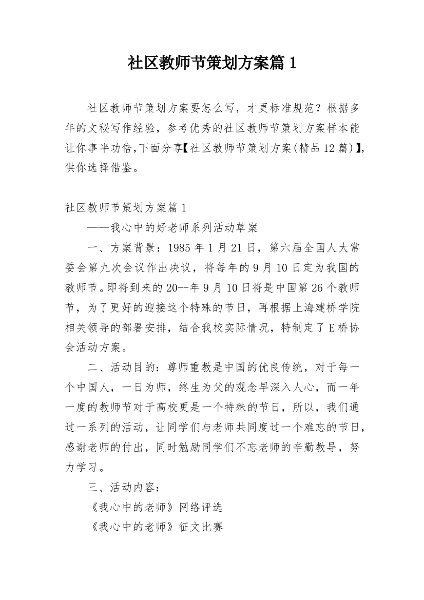 社区教师节策划方案篇1