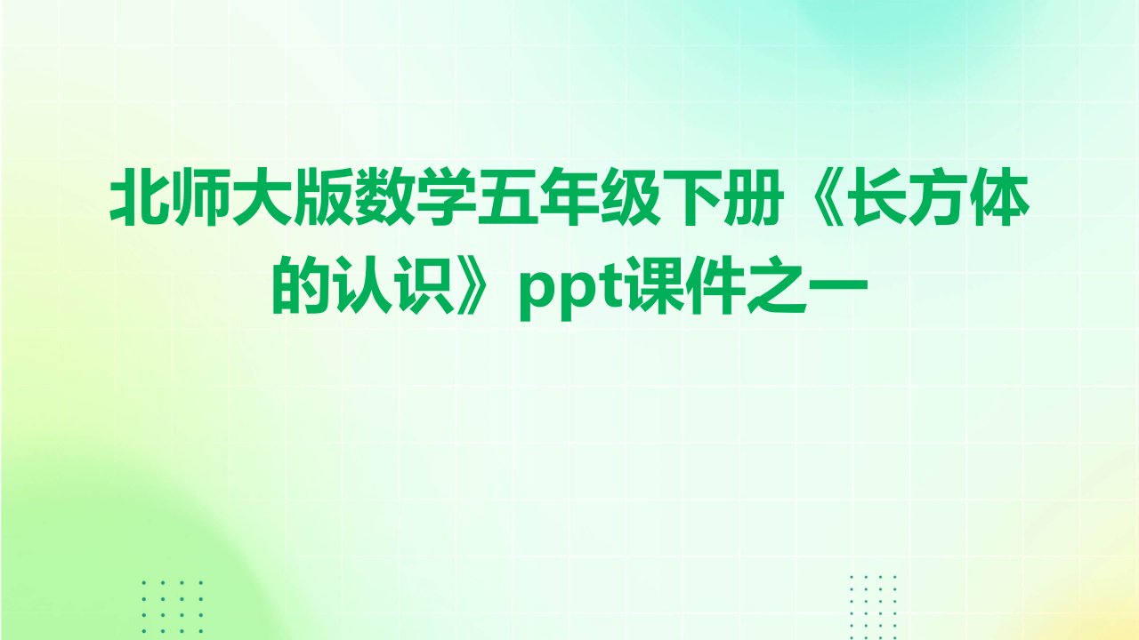 北师大版数学五年级下册《长方体的认识》课件之一