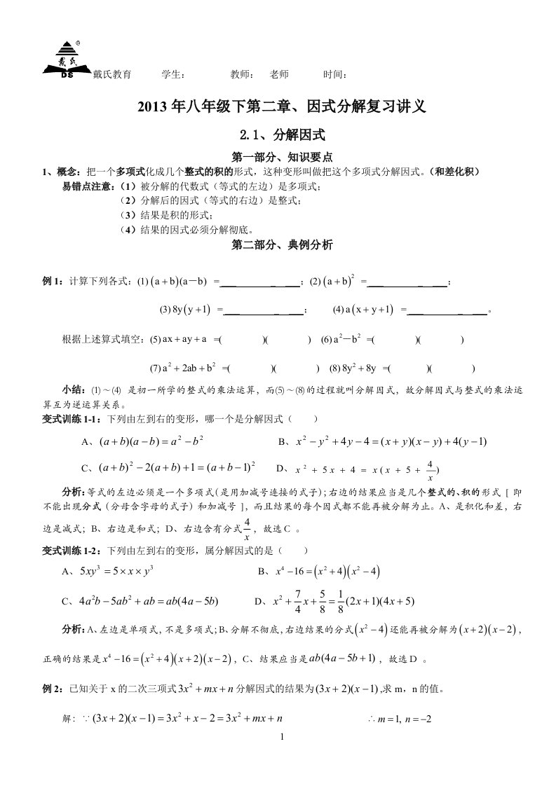 北师版数学八年级下册第二章、因式分解复习讲义(一)提公因式法、公式法