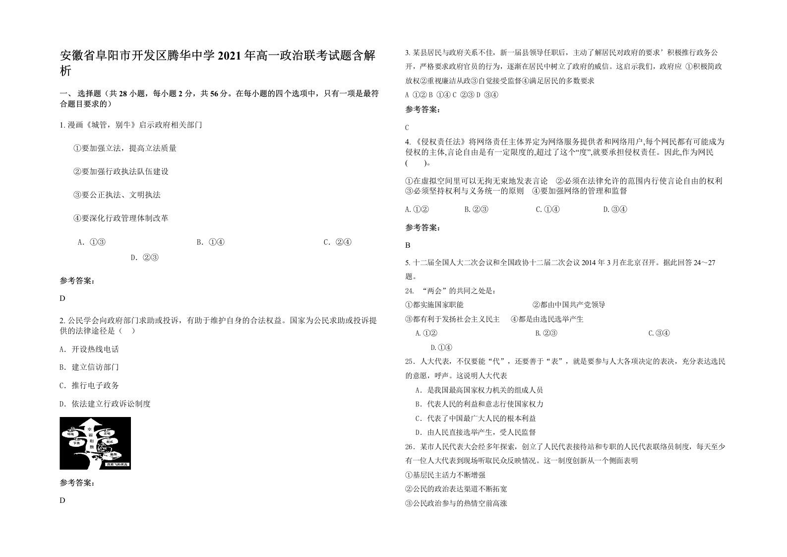 安徽省阜阳市开发区腾华中学2021年高一政治联考试题含解析