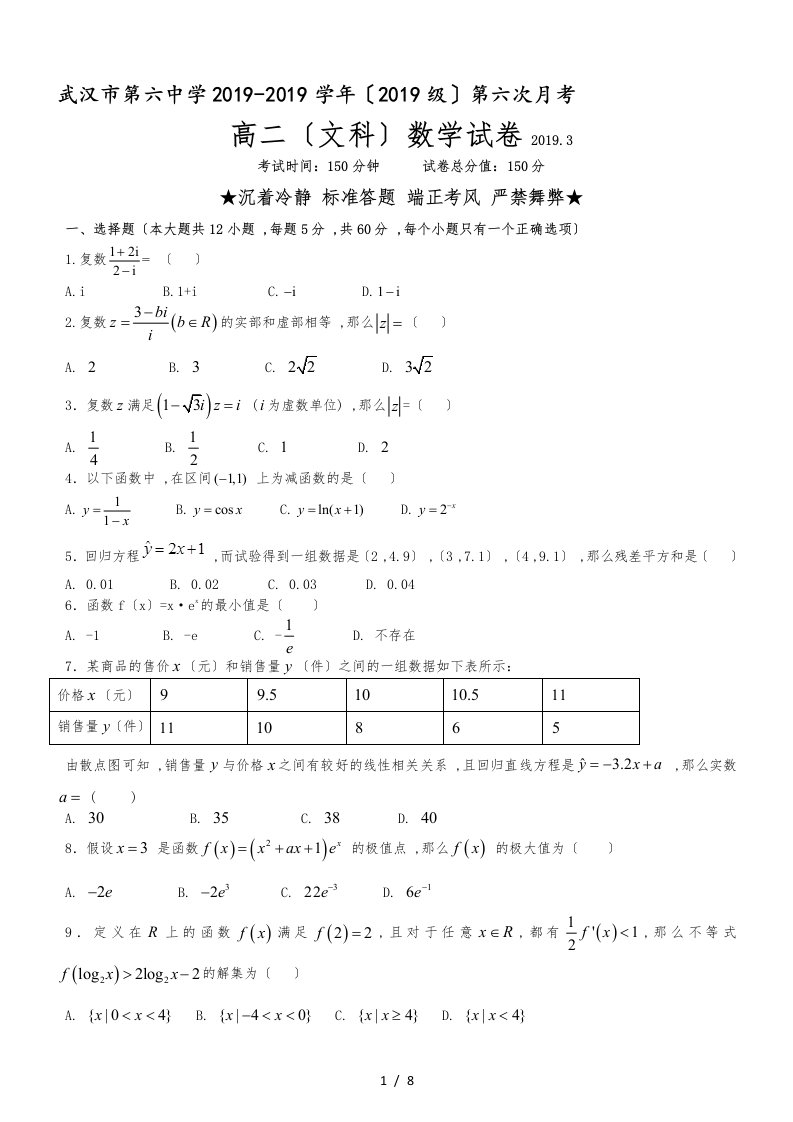 湖北省武汉市第六中学高二第六次（3月）月考数学文试题