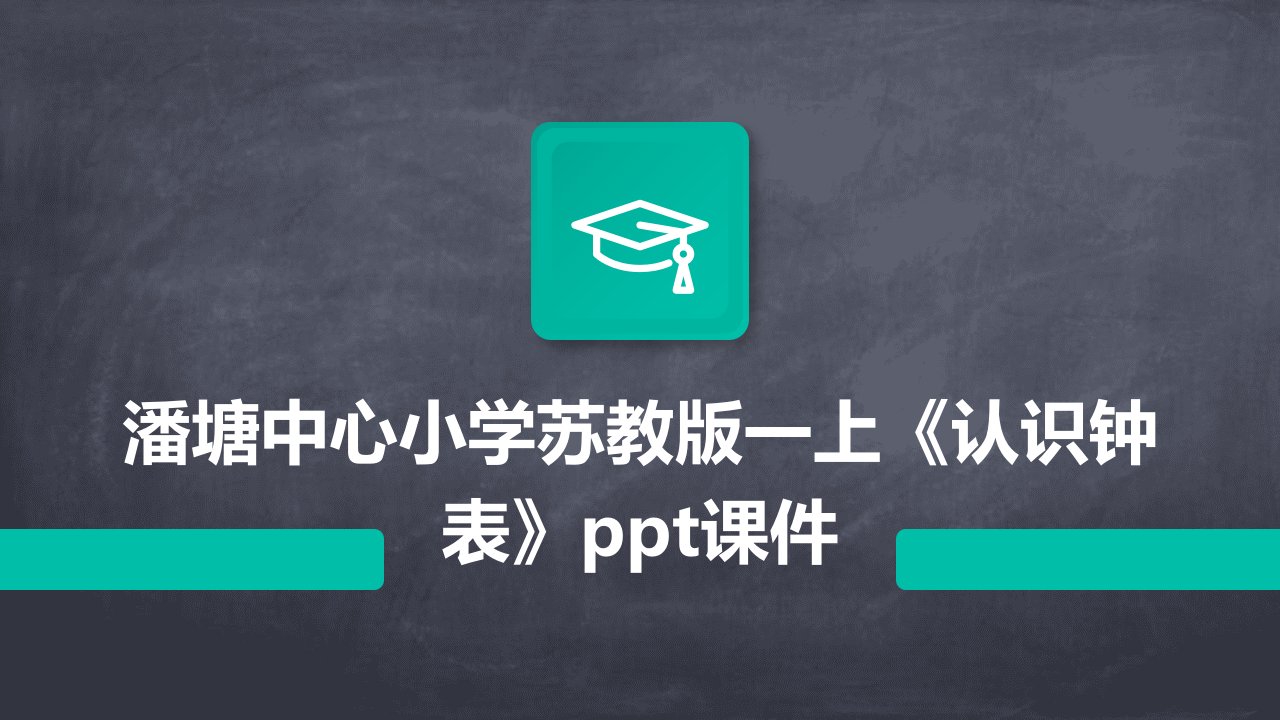 潘塘中心小学苏教版一上《认识钟表》课件