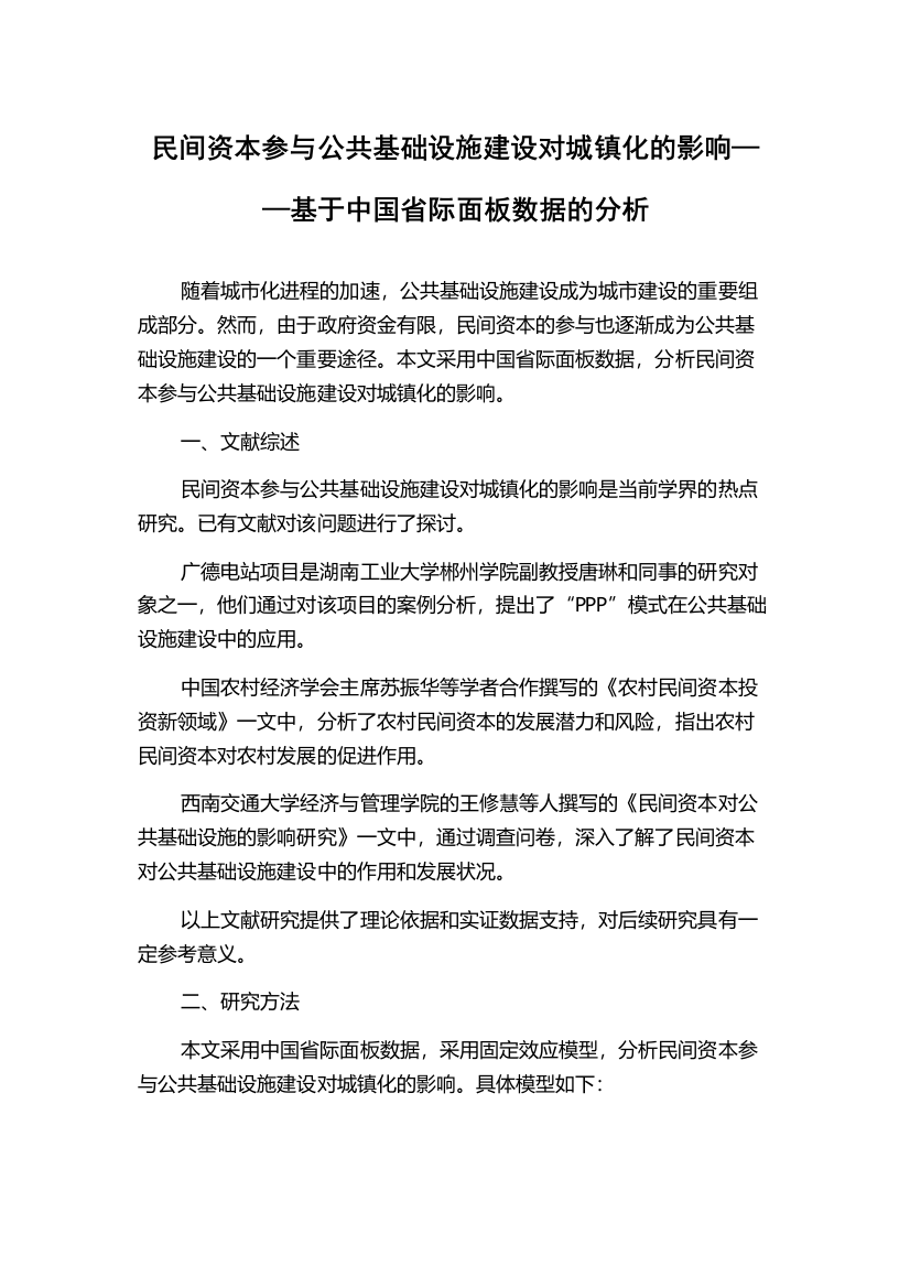 民间资本参与公共基础设施建设对城镇化的影响——基于中国省际面板数据的分析