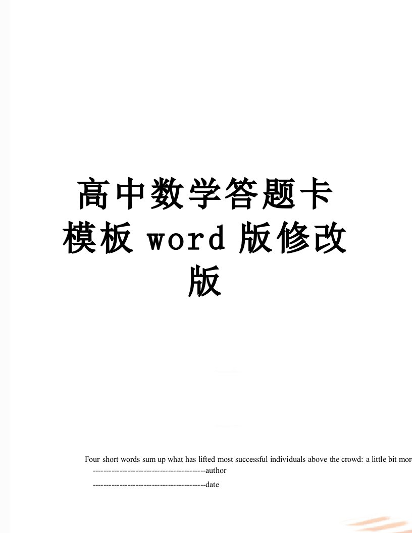 高中数学答题卡模板word版修改版