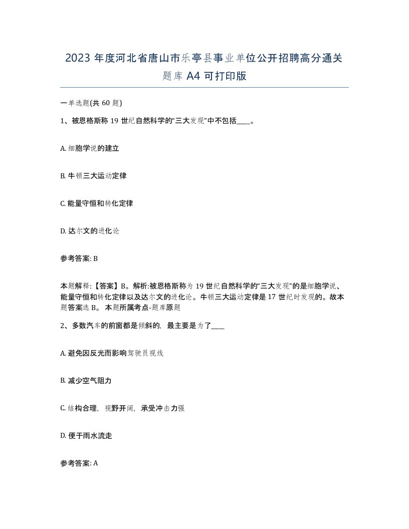 2023年度河北省唐山市乐亭县事业单位公开招聘高分通关题库A4可打印版