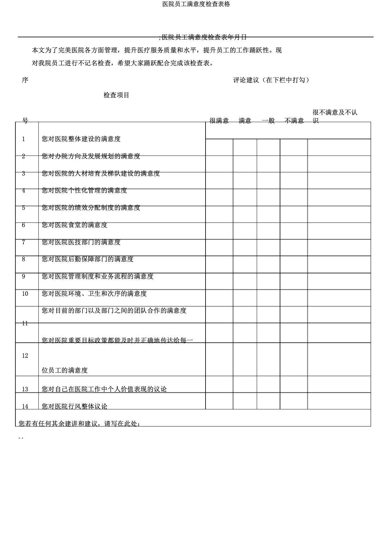 医院职工满意度调查表格