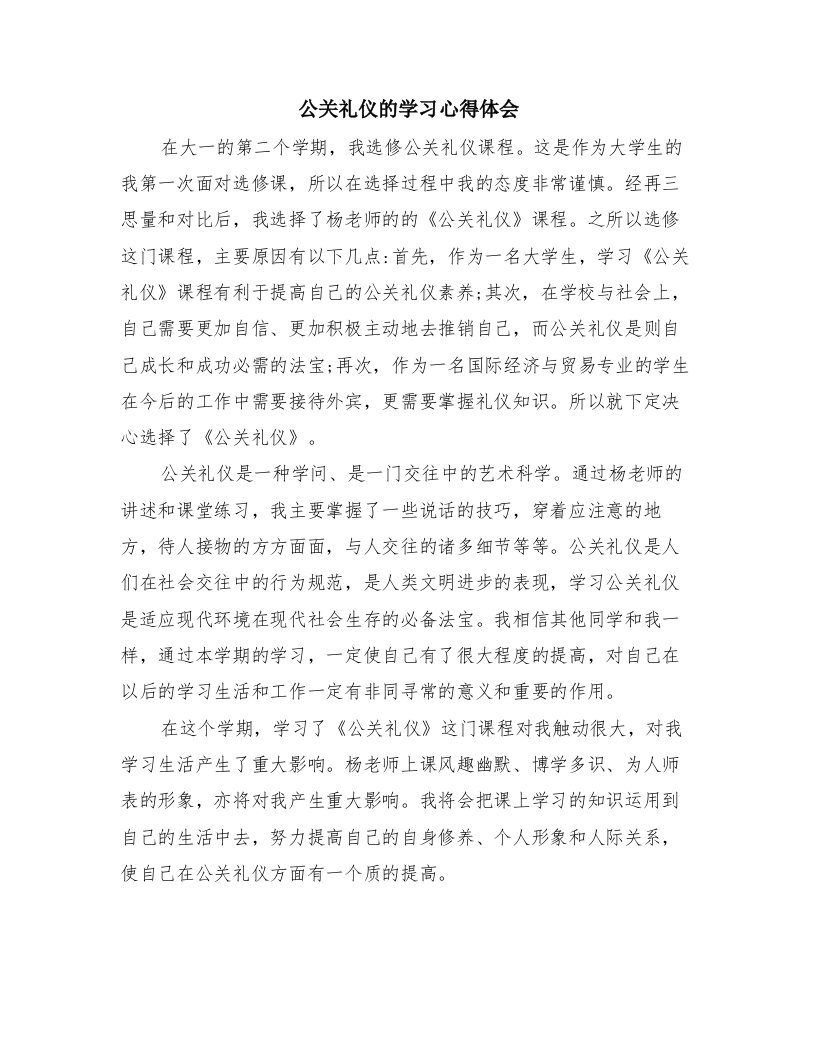 公关礼仪的学习心得体会