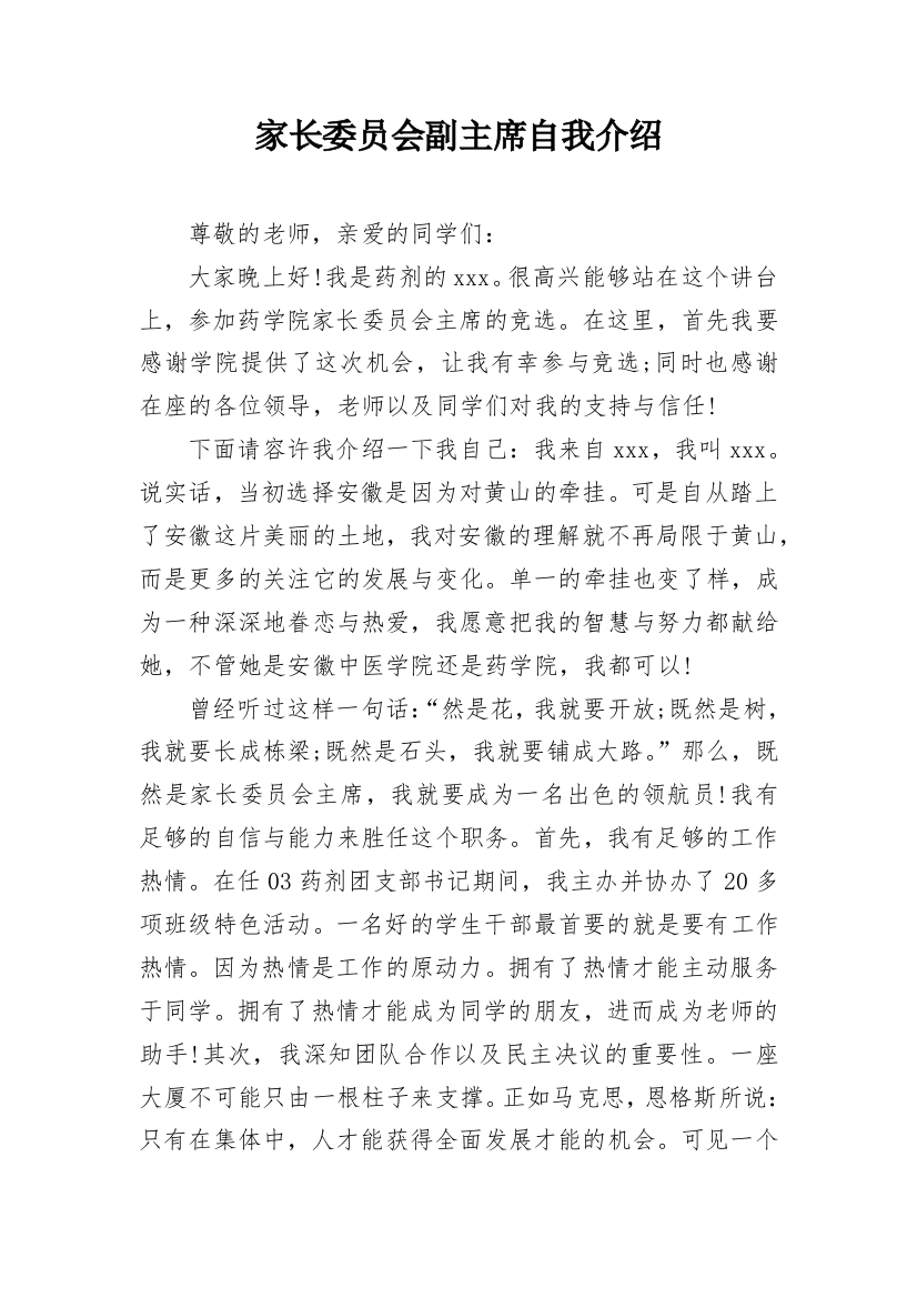 家长委员会副主席自我介绍