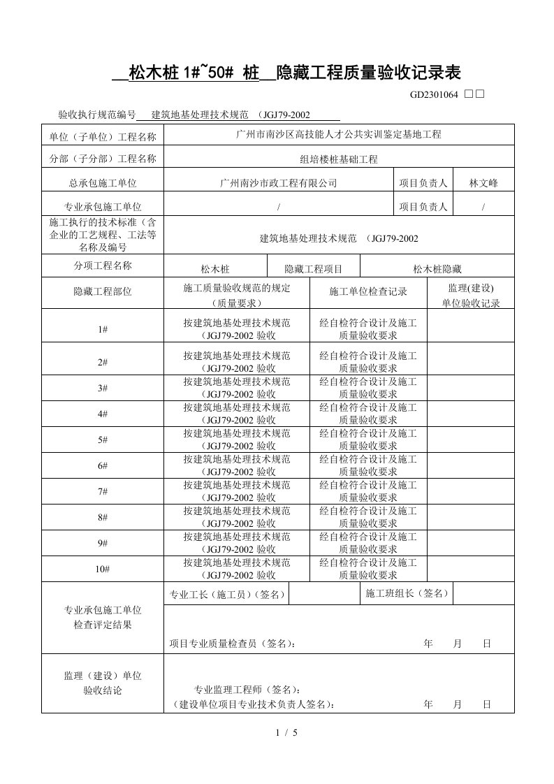 松木桩隐蔽工程质量验收记录表