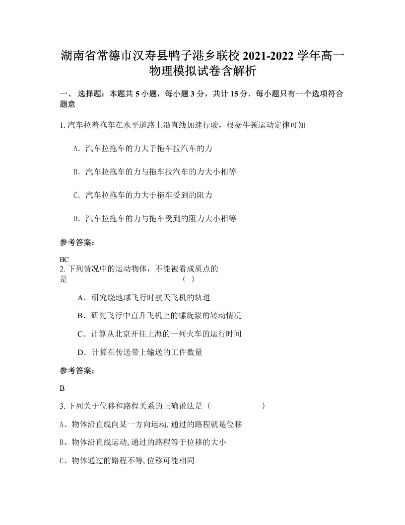 湖南省常德市汉寿县鸭子港乡联校2021-2022学年高一物理模拟试卷含解析