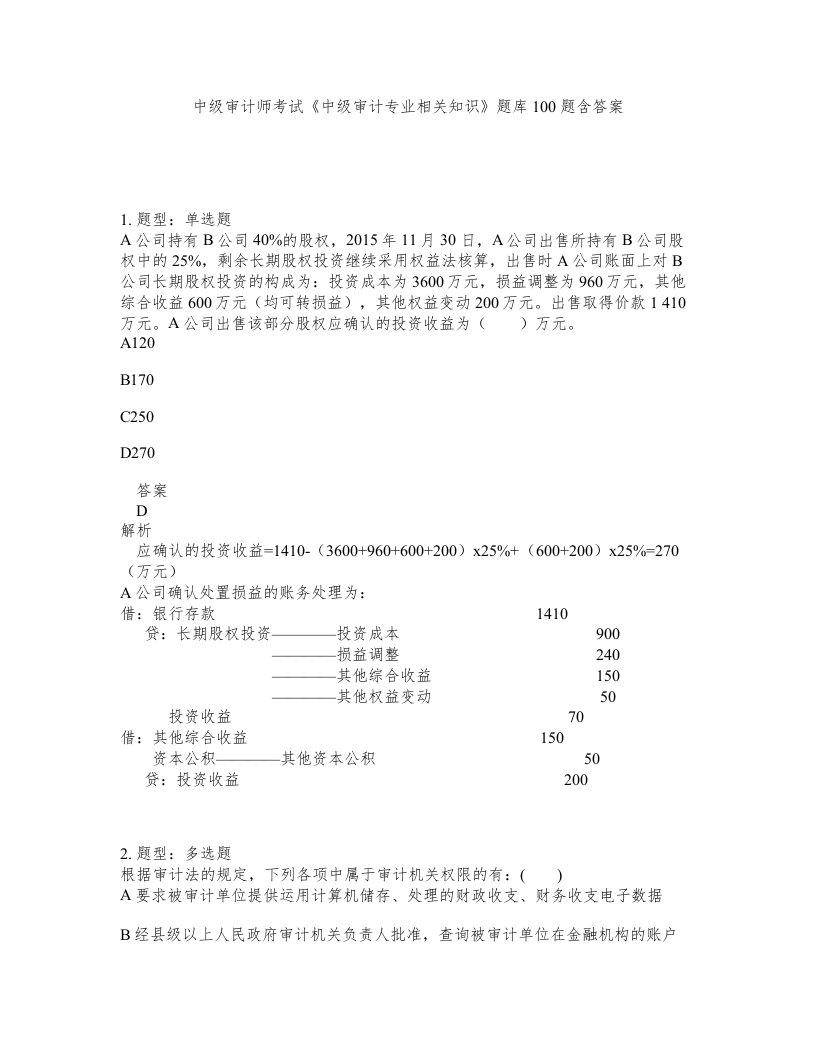 中级审计师考试中级审计专业相关知识题库100题含答案第632版