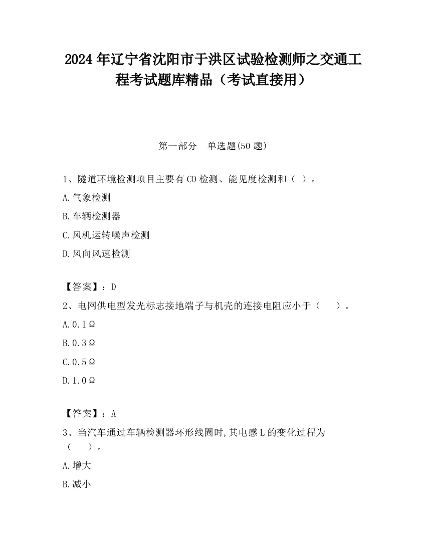 2024年辽宁省沈阳市于洪区试验检测师之交通工程考试题库精品（考试直接用）