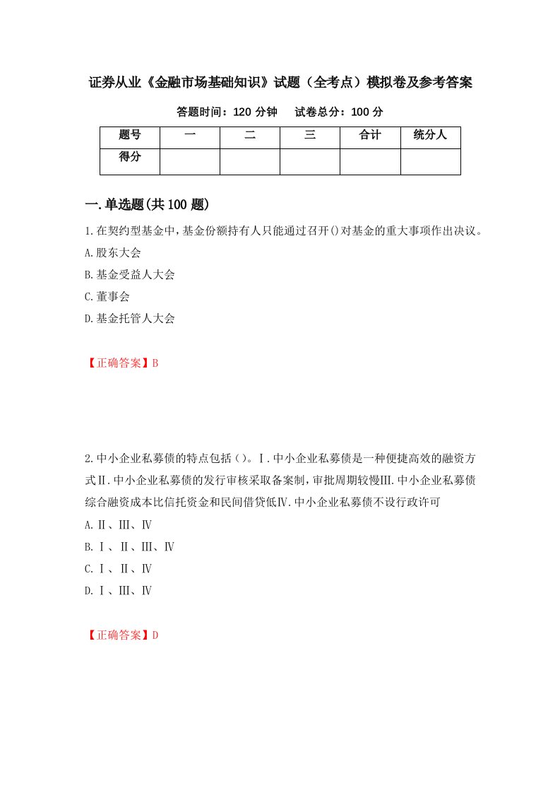 证券从业金融市场基础知识试题全考点模拟卷及参考答案第4卷