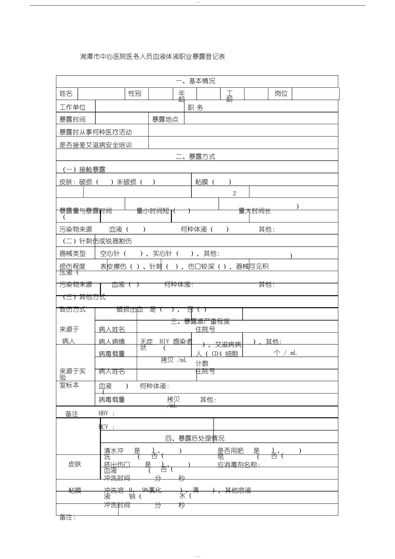 医务人员血液体液职业暴露登记表