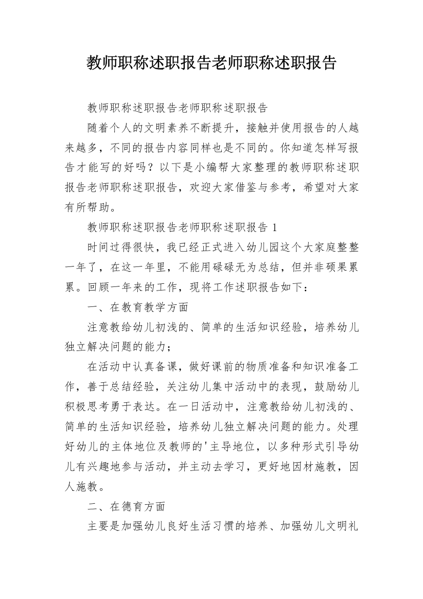 教师职称述职报告老师职称述职报告