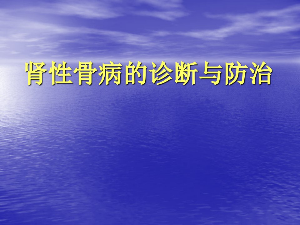 肾性骨病的诊断与防治