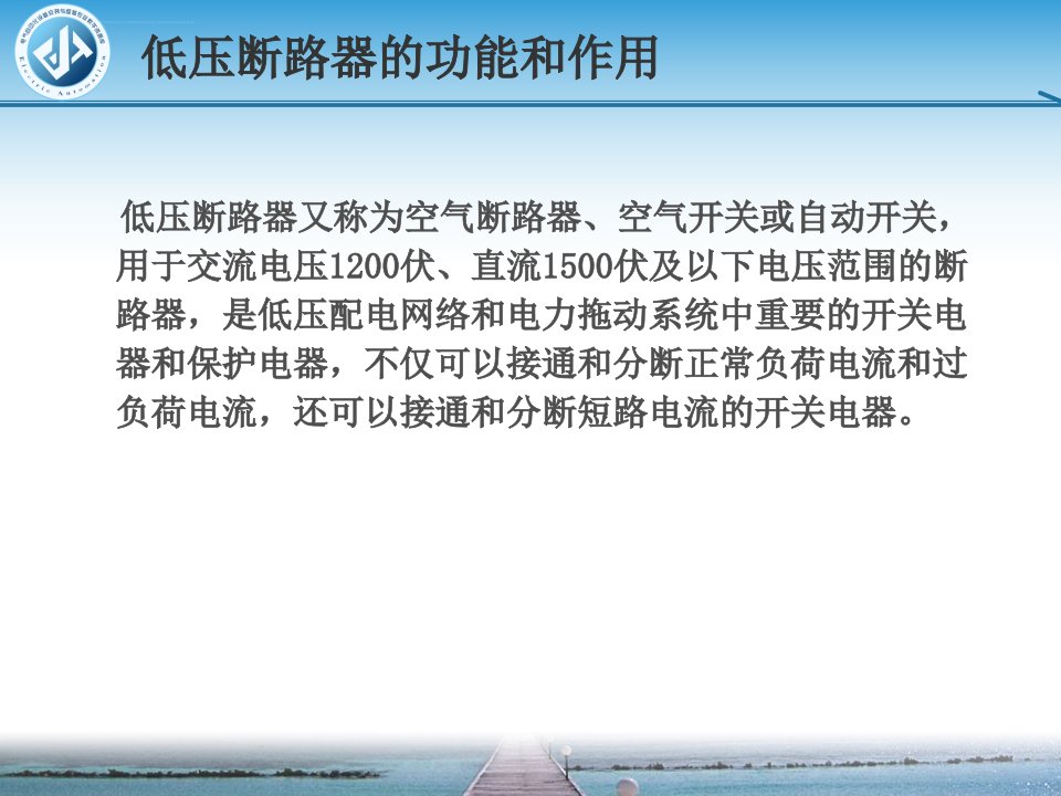 低压断路器的作用分类及工作原理ppt课件