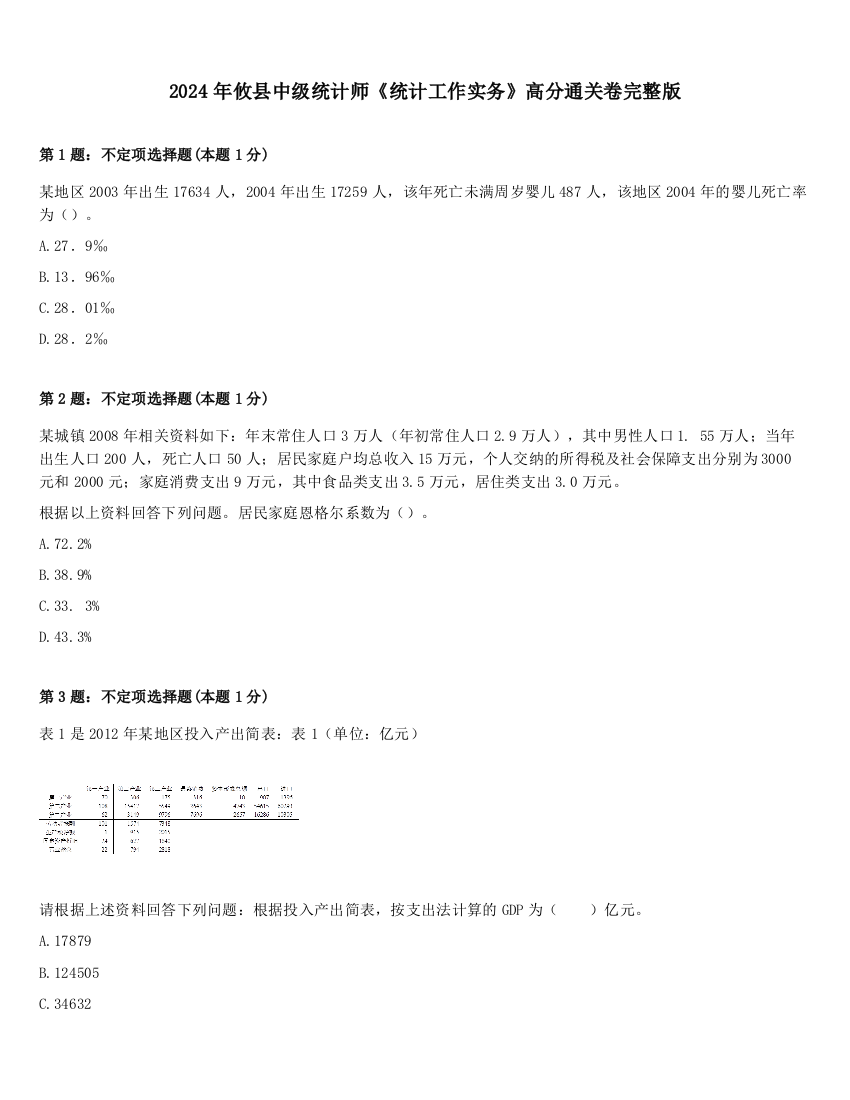 2024年攸县中级统计师《统计工作实务》高分通关卷完整版