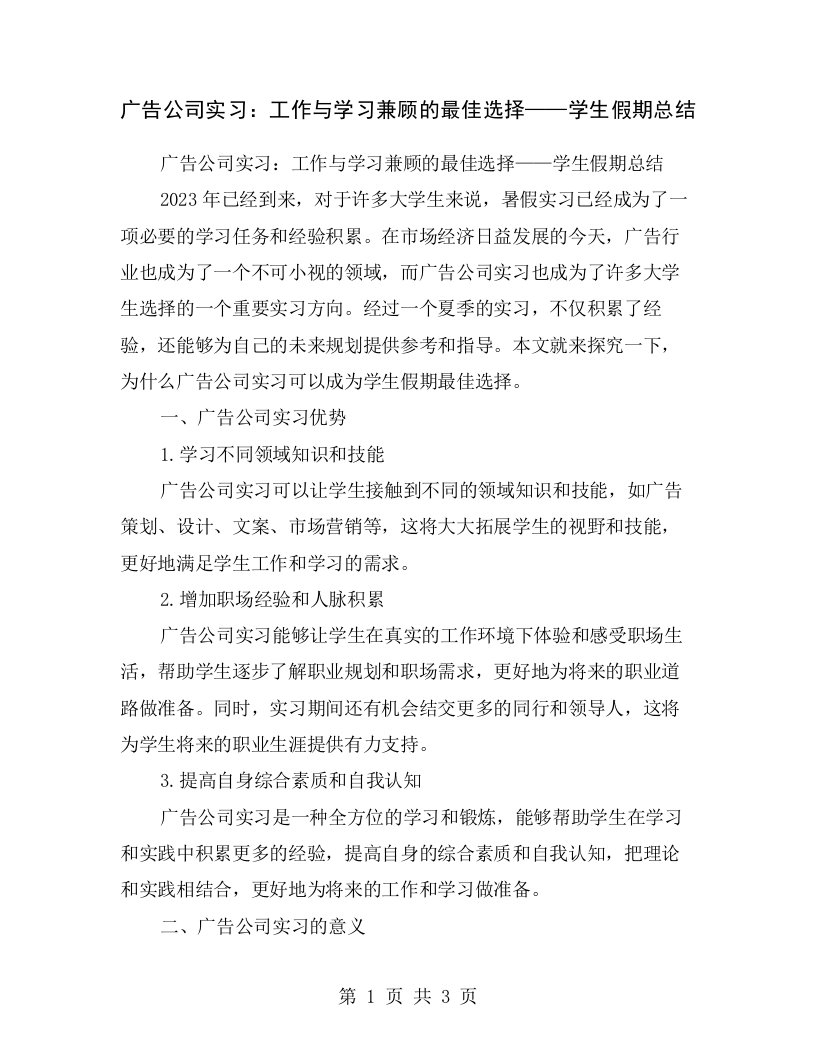 广告公司实习：工作与学习兼顾的最佳选择——学生假期总结