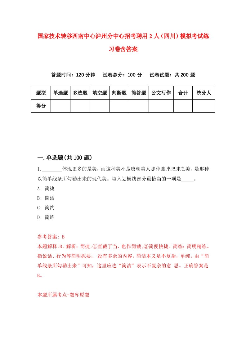 国家技术转移西南中心泸州分中心招考聘用2人四川模拟考试练习卷含答案第5卷