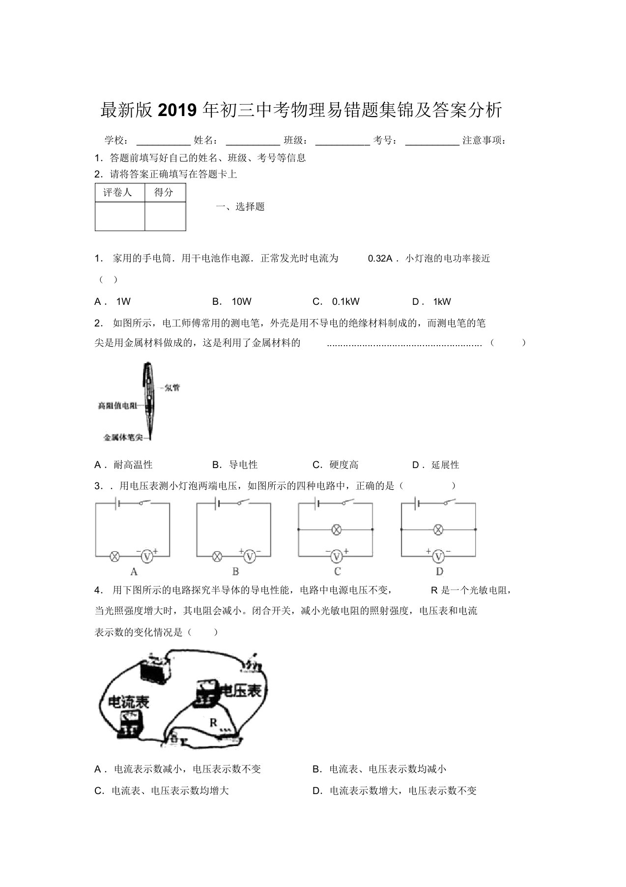 最新版2019年初三中考物理易错题集锦及答案分析160259