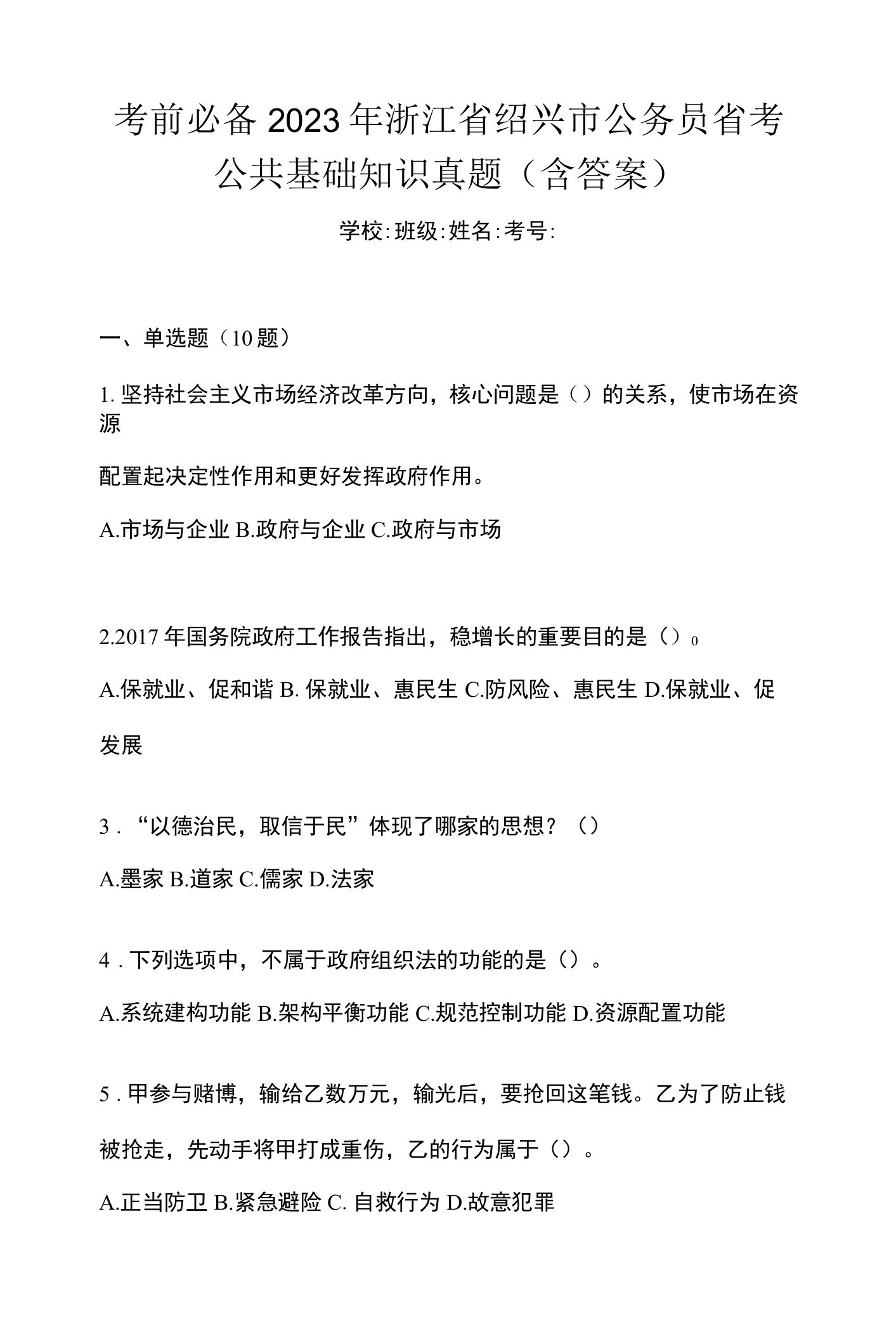 考前必备2023年浙江省绍兴市公务员省考公共基础知识真题(含答案)