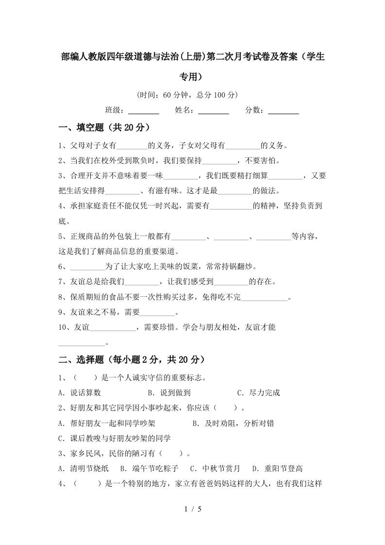 部编人教版四年级道德与法治上册第二次月考试卷及答案学生专用