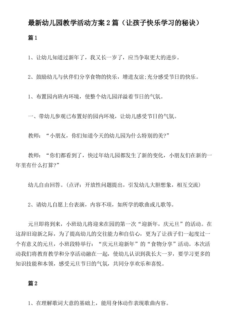 最新幼儿园教学活动方案2篇（让孩子快乐学习的秘诀）