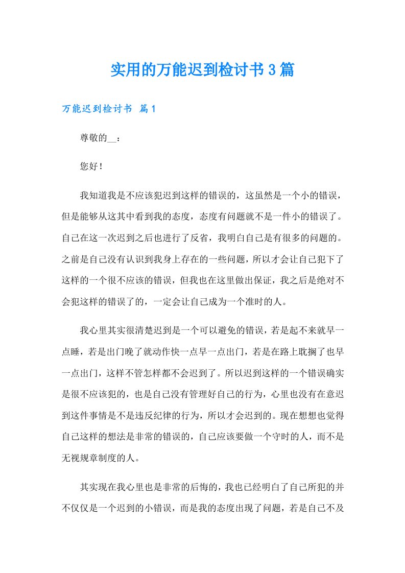 实用的万能迟到检讨书3篇