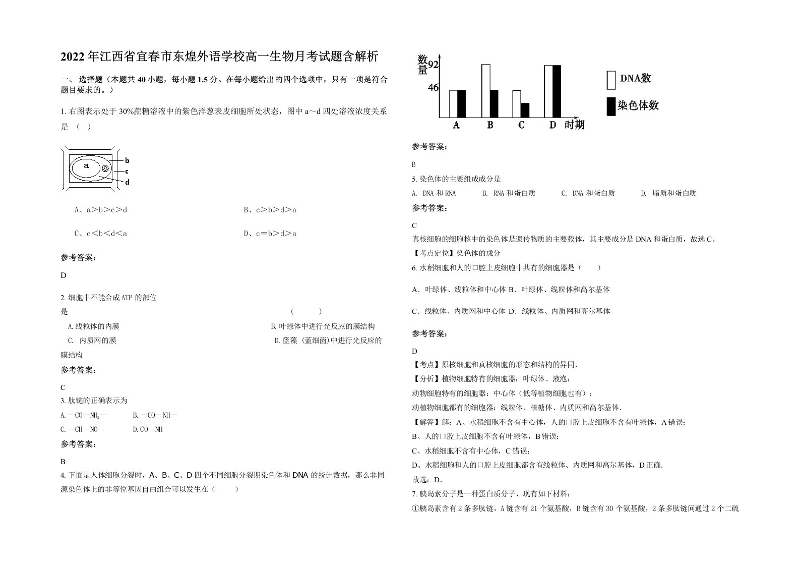 2022年江西省宜春市东煌外语学校高一生物月考试题含解析