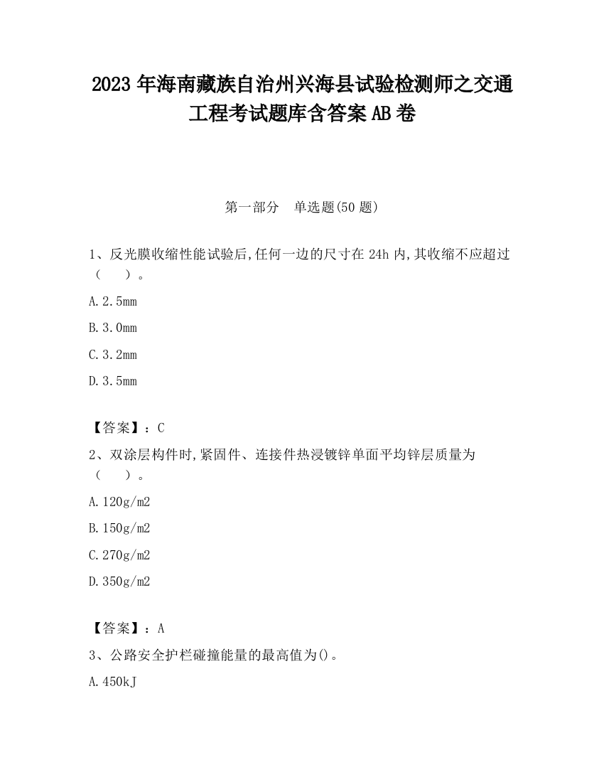 2023年海南藏族自治州兴海县试验检测师之交通工程考试题库含答案AB卷