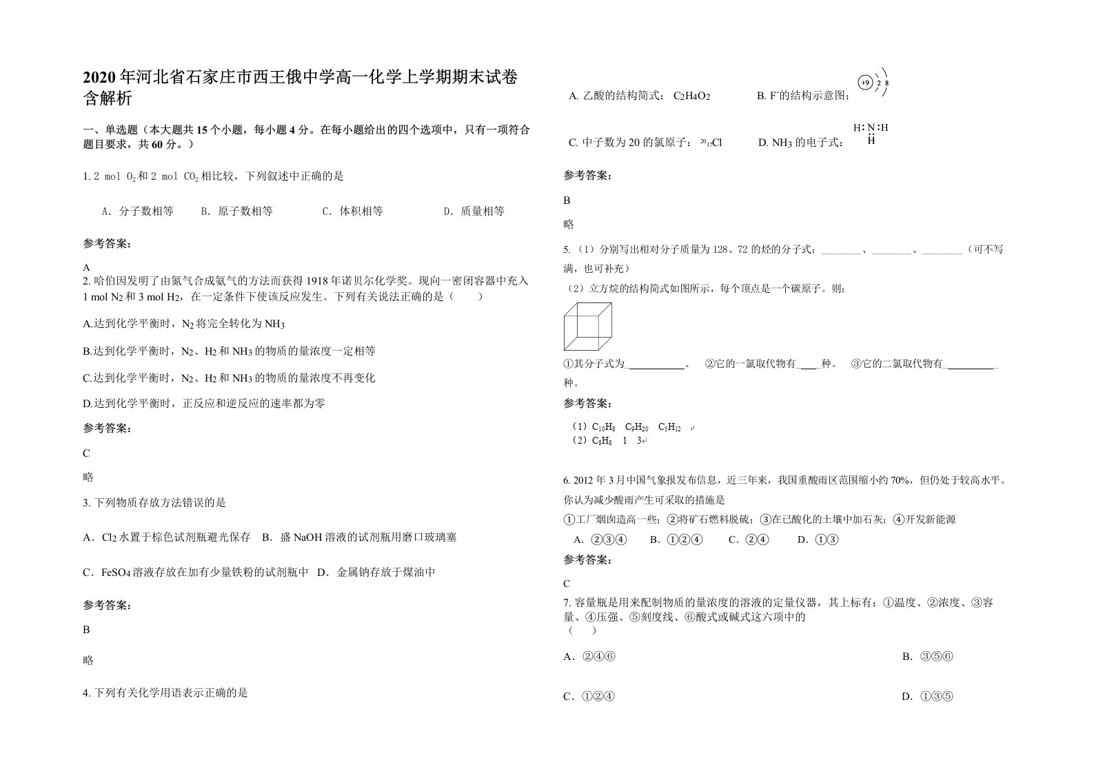 2020年河北省石家庄市西王俄中学高一化学上学期期末试卷含解析