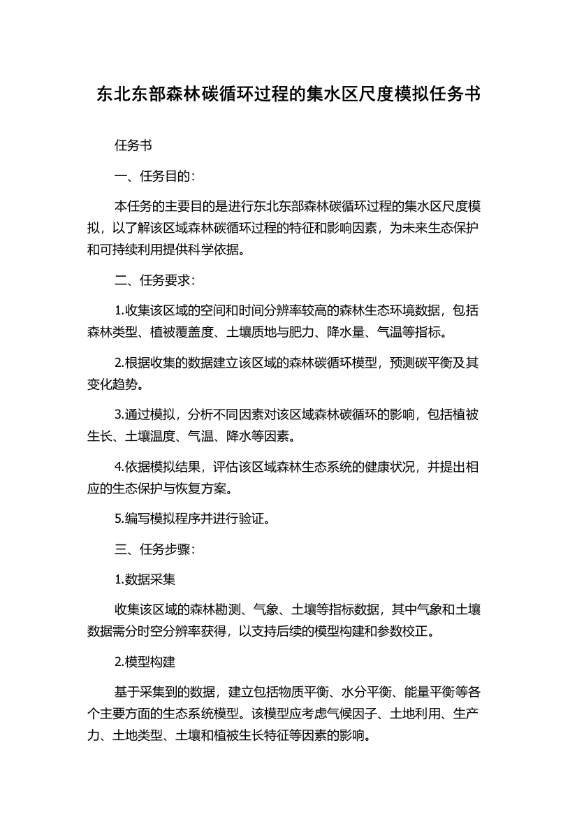 东北东部森林碳循环过程的集水区尺度模拟任务书