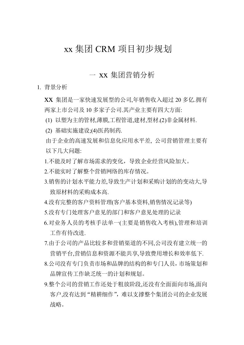 集团CRM项目初步规划