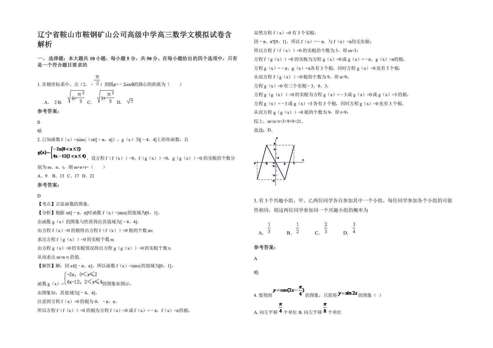 辽宁省鞍山市鞍钢矿山公司高级中学高三数学文模拟试卷含解析