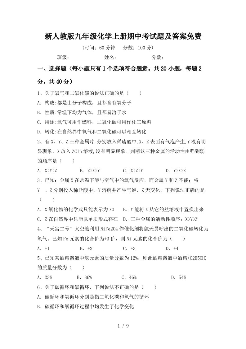 新人教版九年级化学上册期中考试题及答案免费