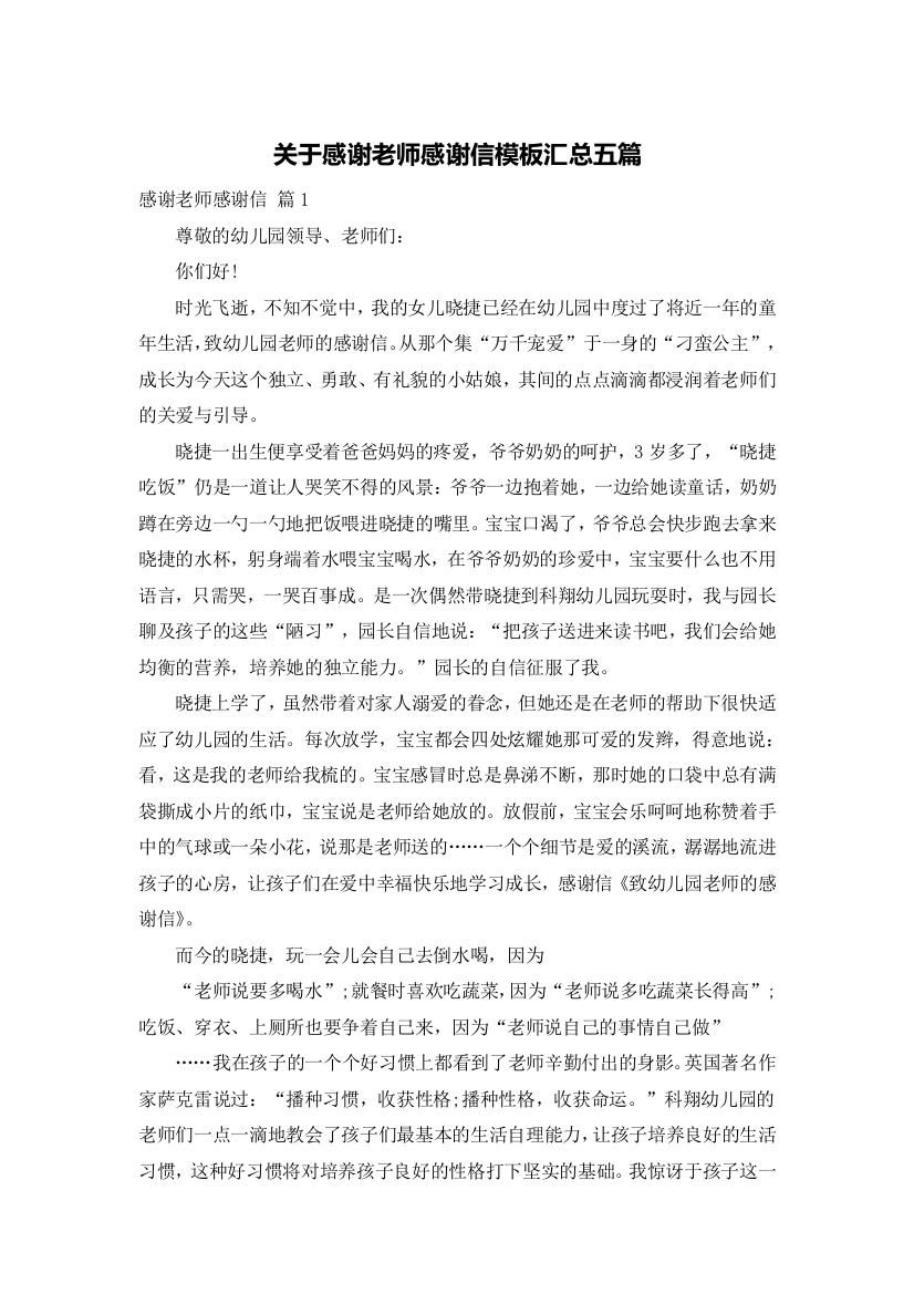 关于感谢老师感谢信模板汇总五篇