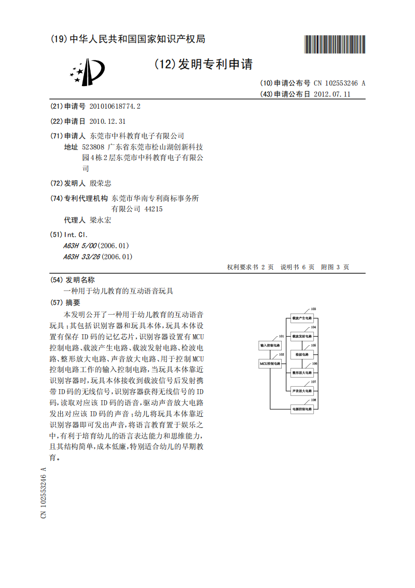 一种用于幼儿教育的互动语音玩具