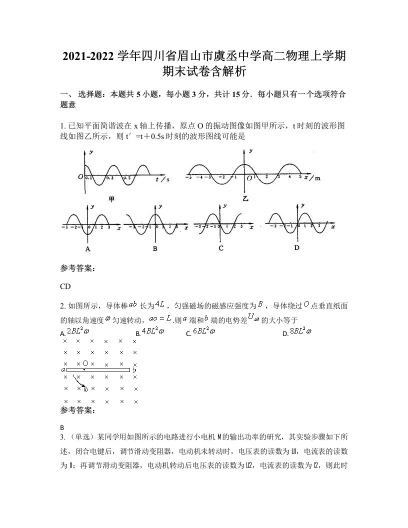 2021-2022学年四川省眉山市虞丞中学高二物理上学期期末试卷含解析